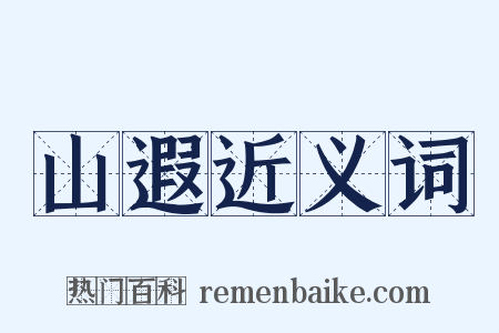 山遐近义词是什么意思的图片